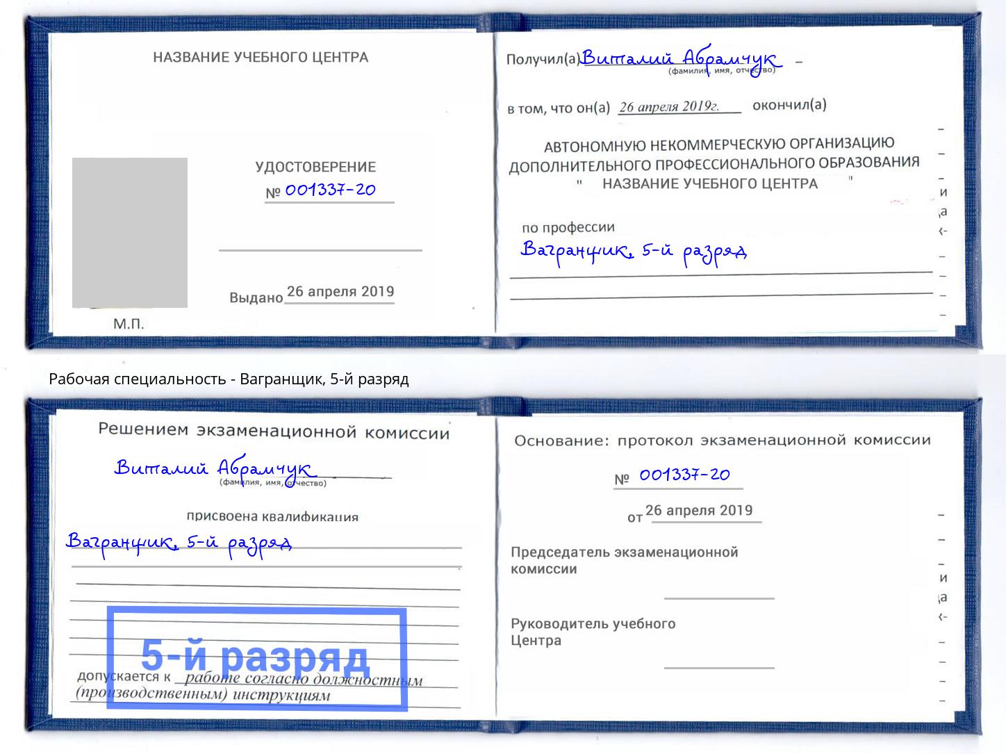 корочка 5-й разряд Вагранщик Чебаркуль