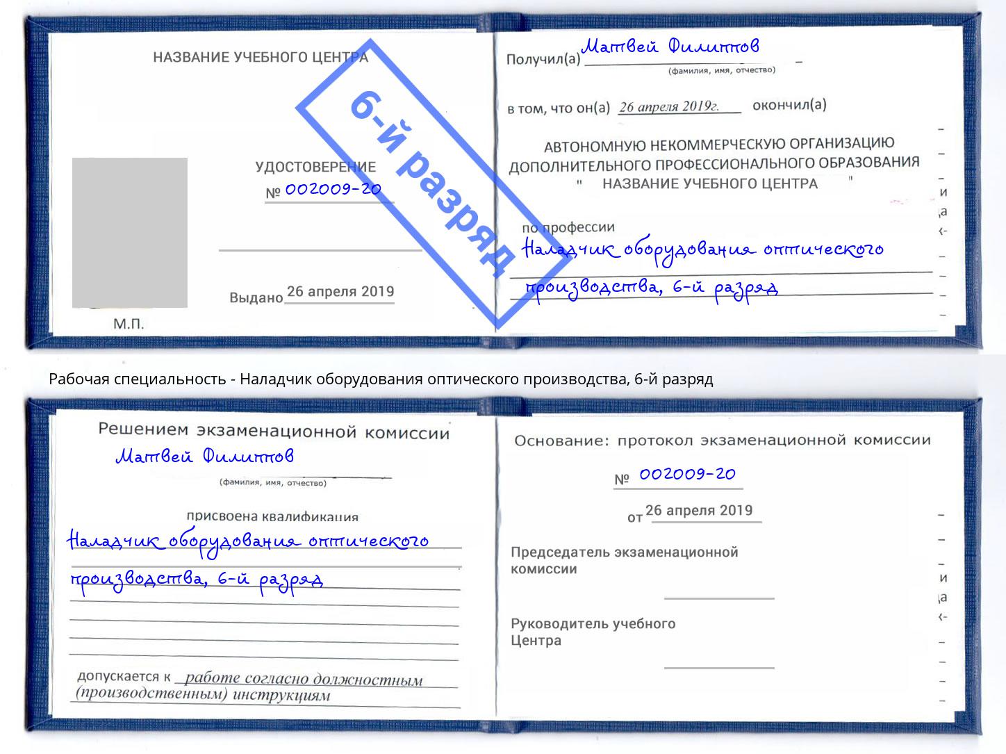 корочка 6-й разряд Наладчик оборудования оптического производства Чебаркуль