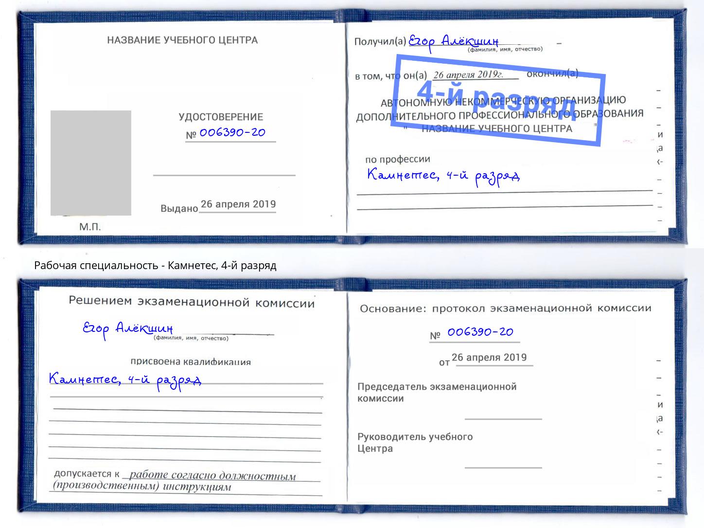 корочка 4-й разряд Камнетес Чебаркуль