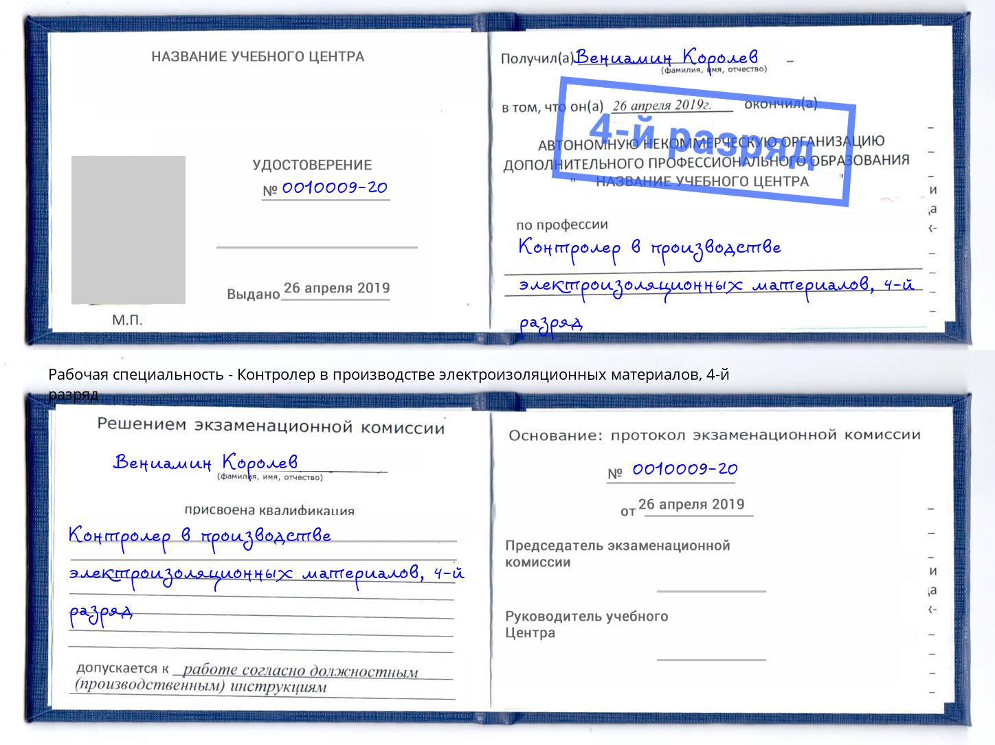 корочка 4-й разряд Контролер в производстве электроизоляционных материалов Чебаркуль