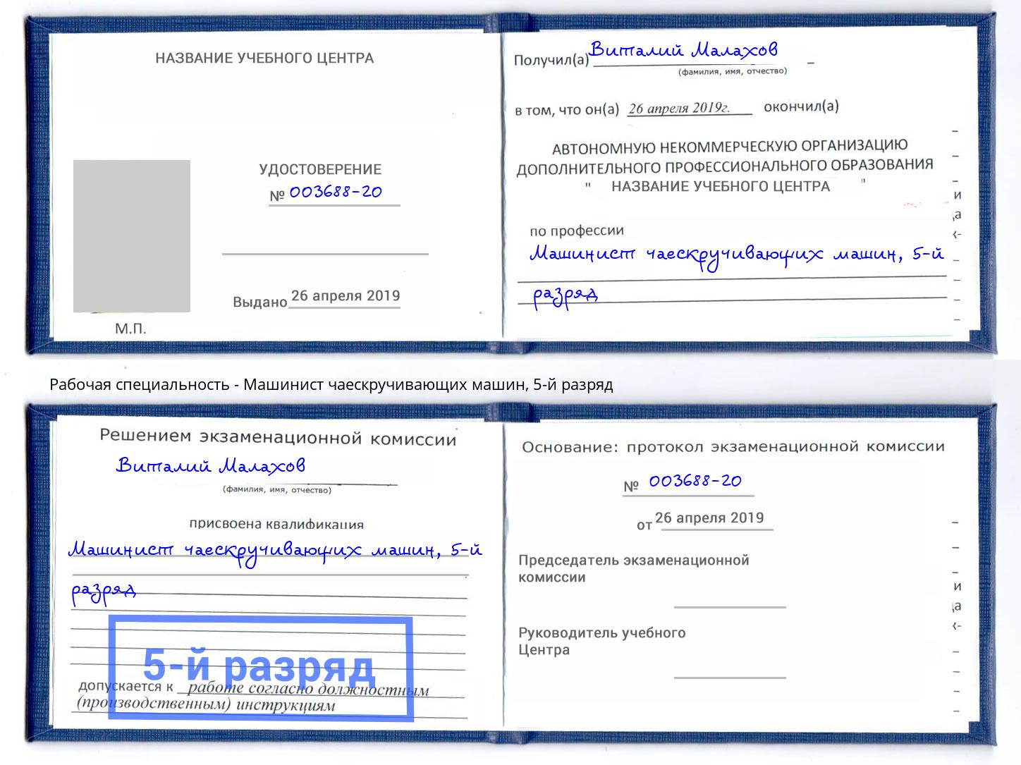 корочка 5-й разряд Машинист чаескручивающих машин Чебаркуль