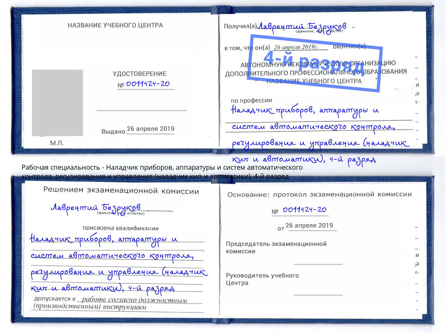 корочка 4-й разряд Наладчик приборов, аппаратуры и систем автоматического контроля, регулирования и управления (наладчик кип и автоматики) Чебаркуль