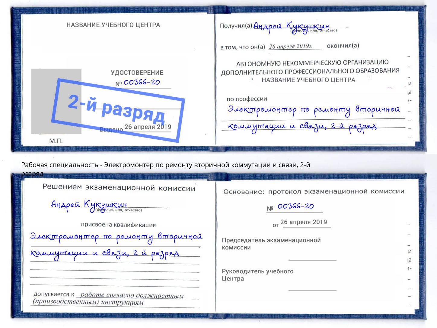 корочка 2-й разряд Электромонтер по ремонту вторичной коммутации и связи Чебаркуль