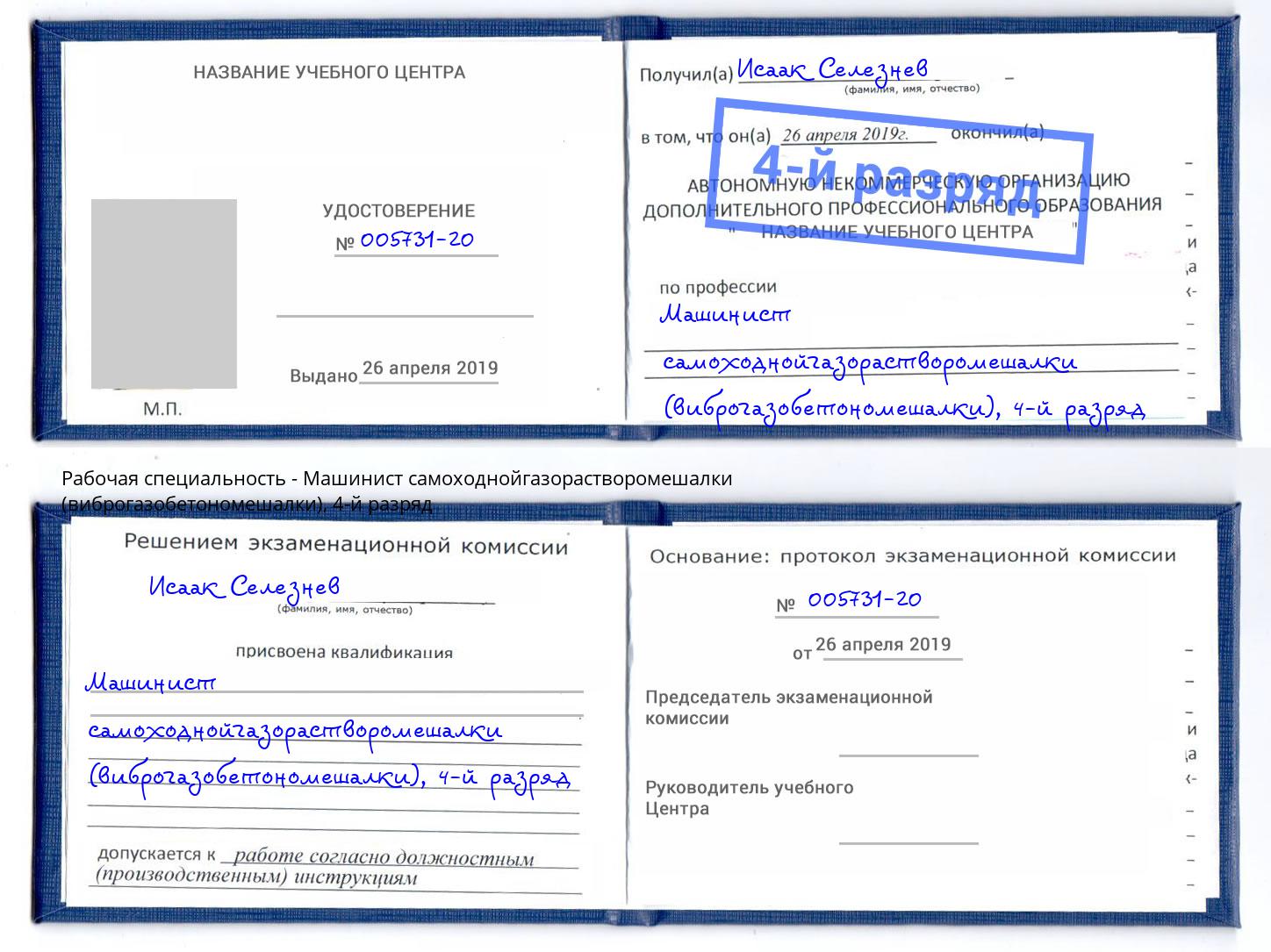 корочка 4-й разряд Машинист самоходнойгазорастворомешалки (виброгазобетономешалки) Чебаркуль