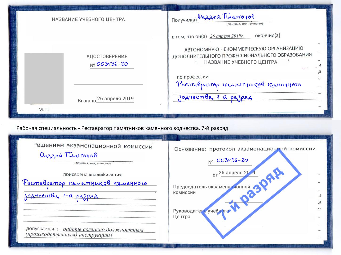 корочка 7-й разряд Реставратор памятников каменного зодчества Чебаркуль