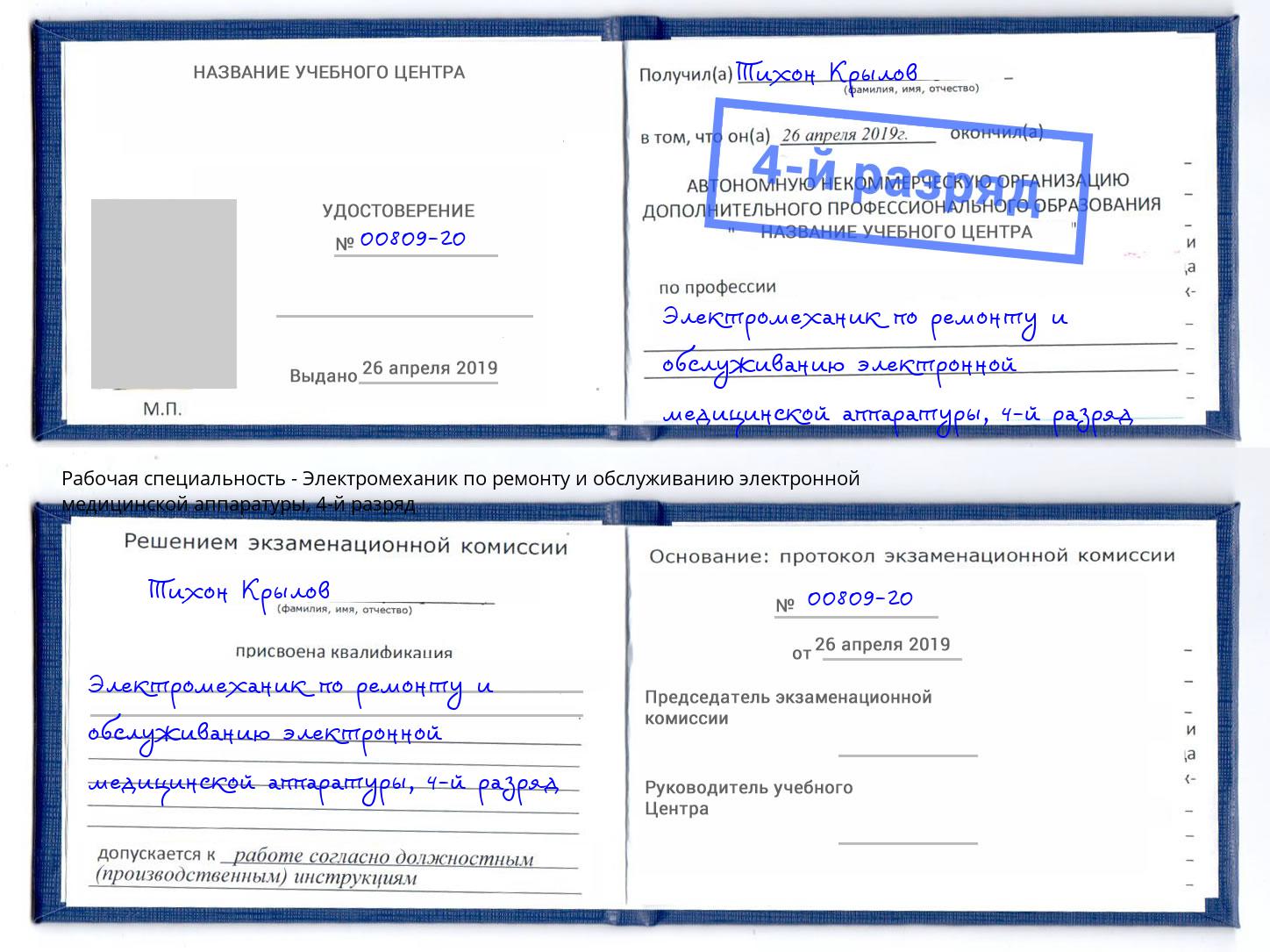 корочка 4-й разряд Электромеханик по ремонту и обслуживанию электронной медицинской аппаратуры Чебаркуль