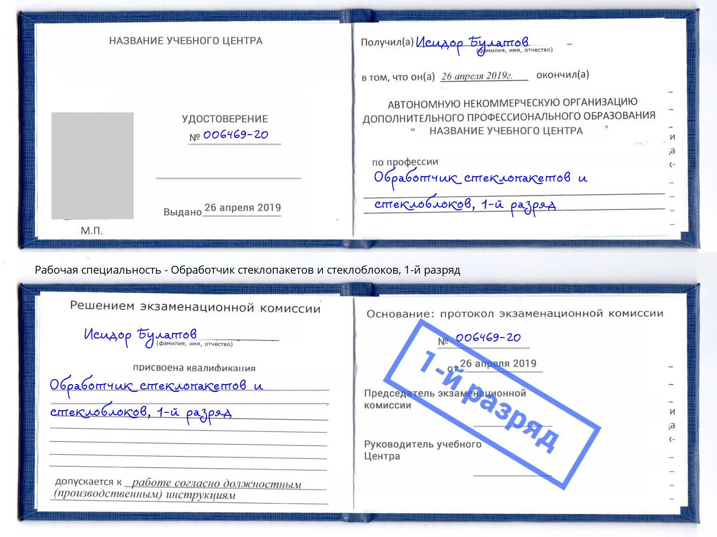корочка 1-й разряд Обработчик стеклопакетов и стеклоблоков Чебаркуль