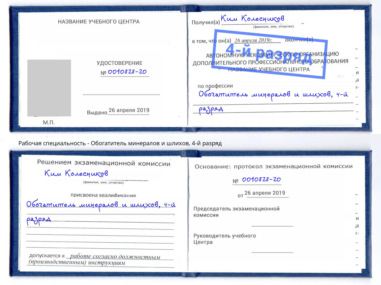 корочка 4-й разряд Обогатитель минералов и шлихов Чебаркуль