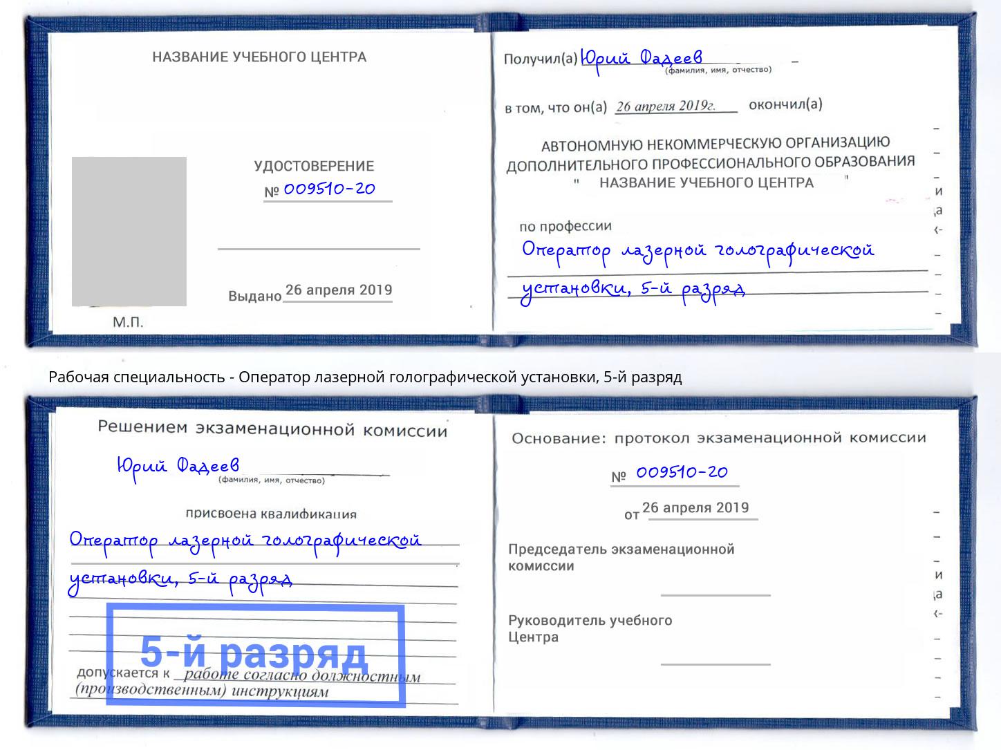 корочка 5-й разряд Оператор лазерной голографической установки Чебаркуль