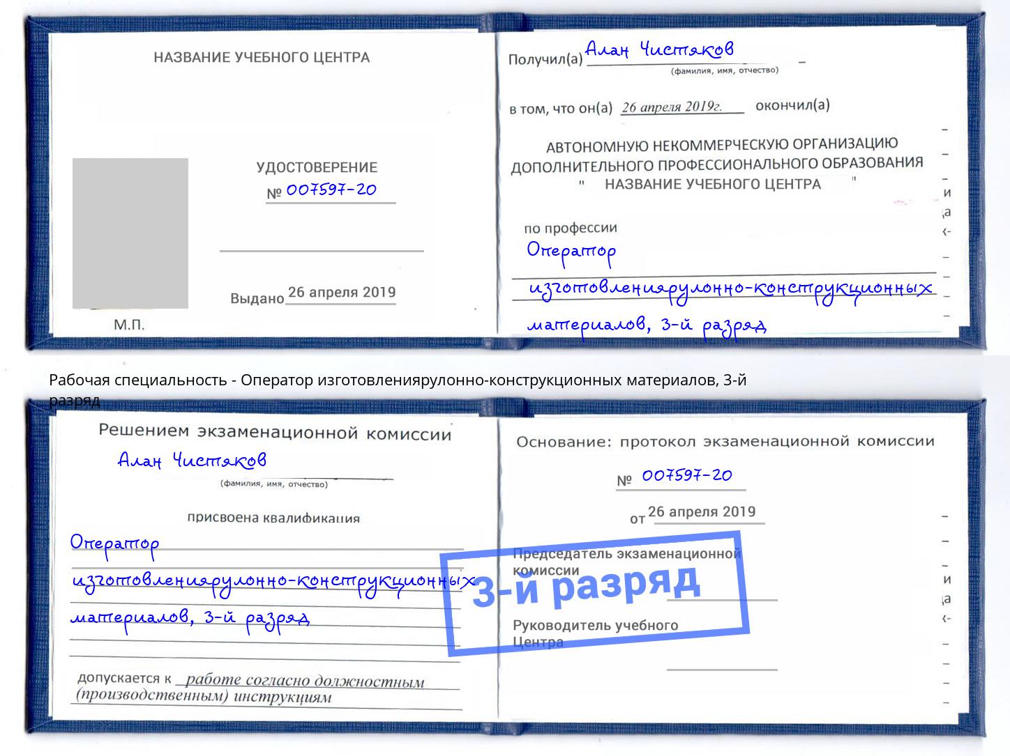 корочка 3-й разряд Оператор изготовлениярулонно-конструкционных материалов Чебаркуль