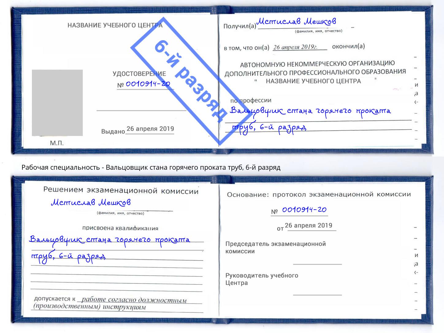 корочка 6-й разряд Вальцовщик стана горячего проката труб Чебаркуль