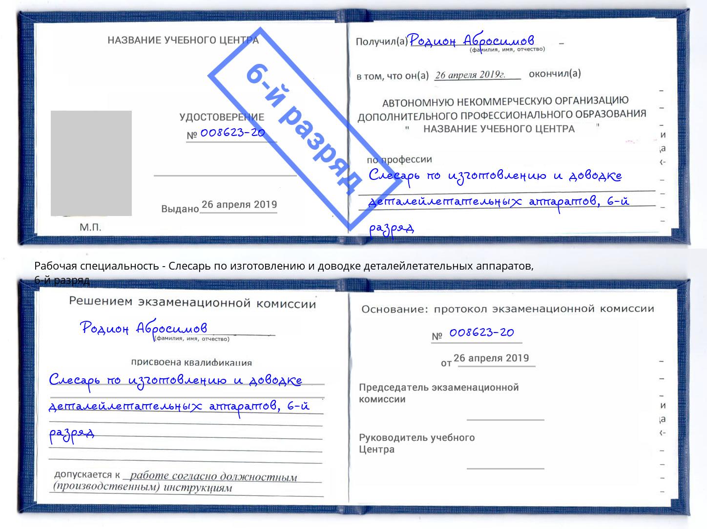 корочка 6-й разряд Слесарь по изготовлению и доводке деталейлетательных аппаратов Чебаркуль