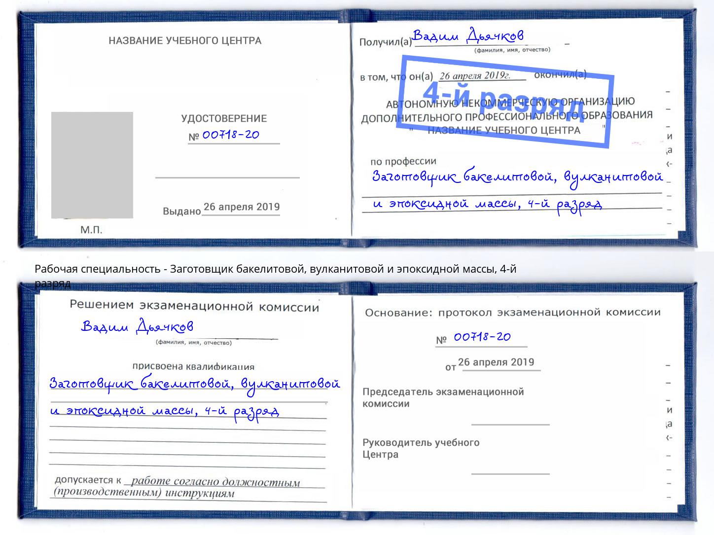 корочка 4-й разряд Заготовщик бакелитовой, вулканитовой и эпоксидной массы Чебаркуль