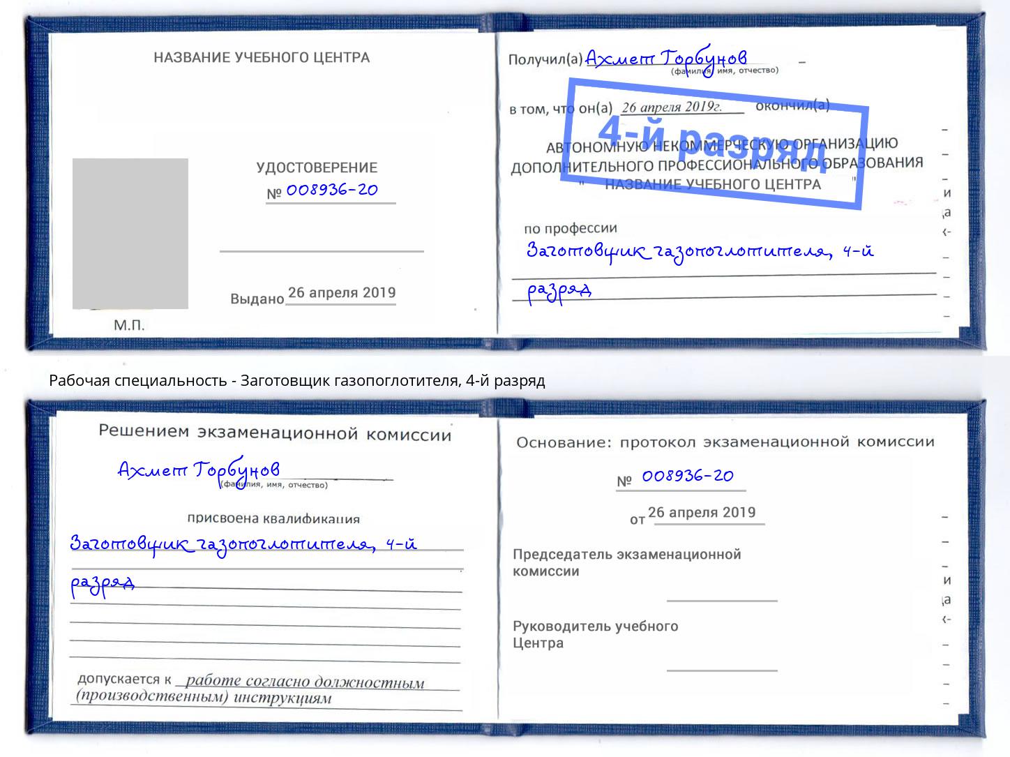 корочка 4-й разряд Заготовщик газопоглотителя Чебаркуль