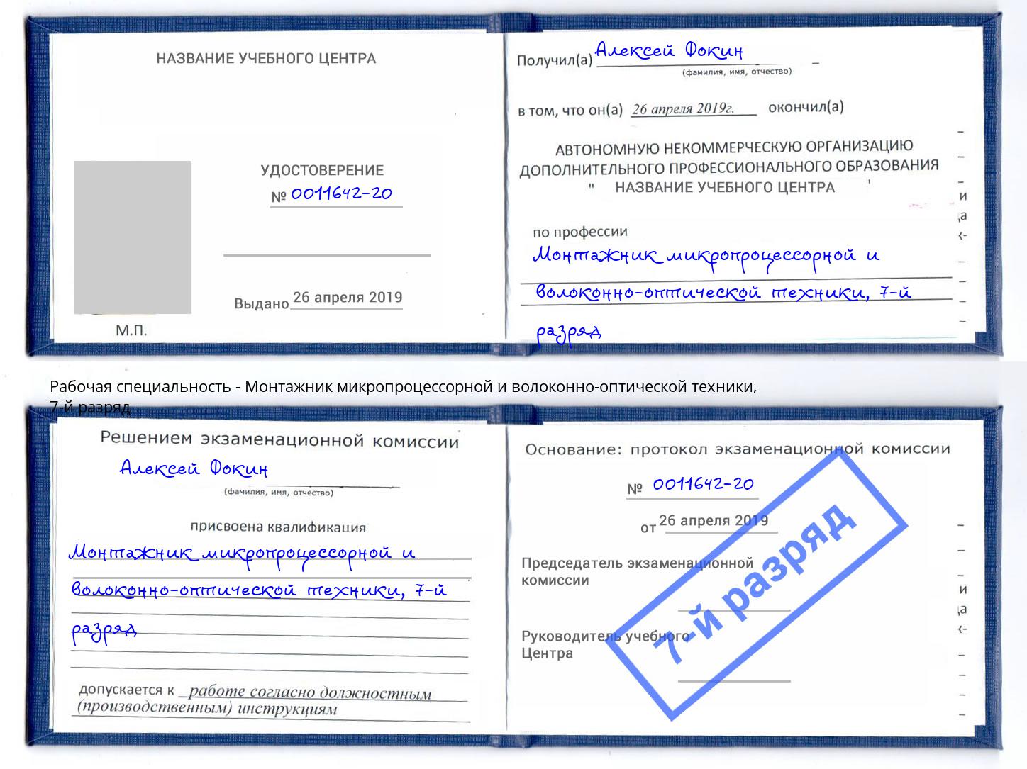 корочка 7-й разряд Монтажник микропроцессорной и волоконно-оптической техники Чебаркуль