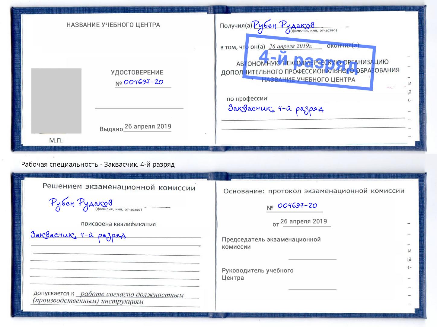 корочка 4-й разряд Заквасчик Чебаркуль