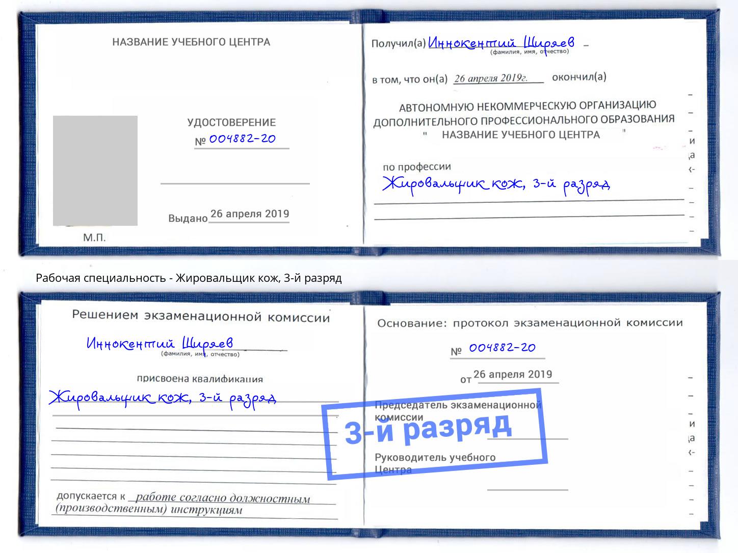 корочка 3-й разряд Жировальщик кож Чебаркуль