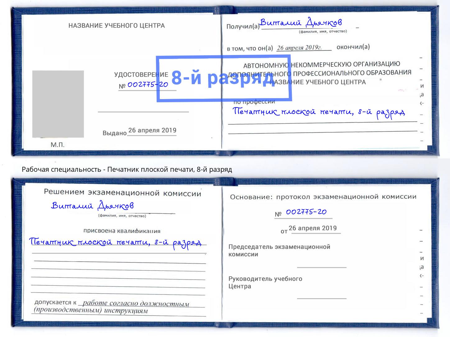 корочка 8-й разряд Печатник плоской печати Чебаркуль