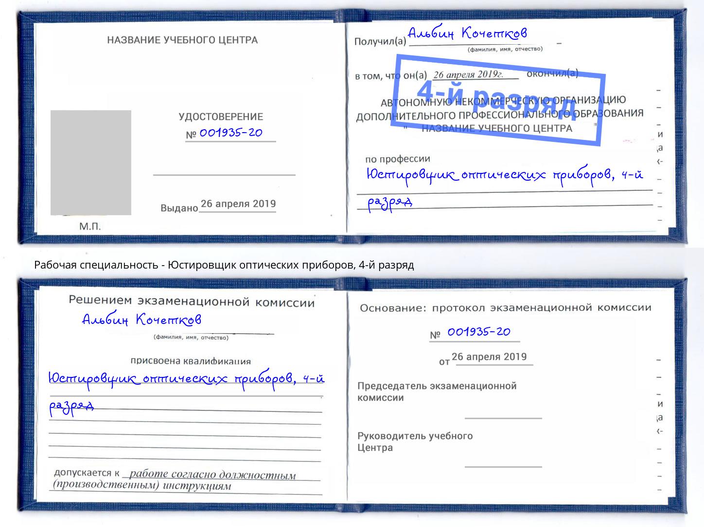 корочка 4-й разряд Юстировщик оптических приборов Чебаркуль