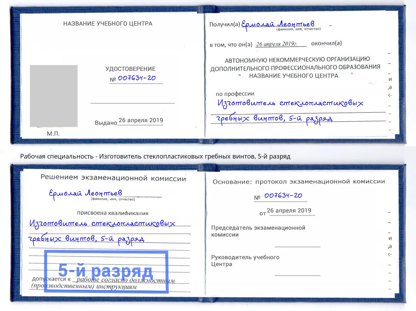 корочка 5-й разряд Изготовитель стеклопластиковых гребных винтов Чебаркуль