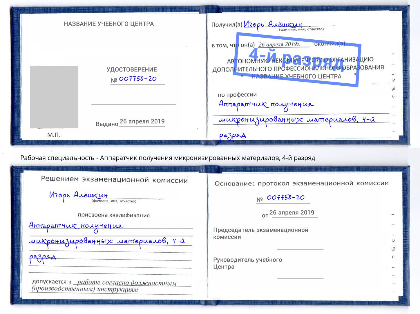 корочка 4-й разряд Аппаратчик получения микронизированных материалов Чебаркуль