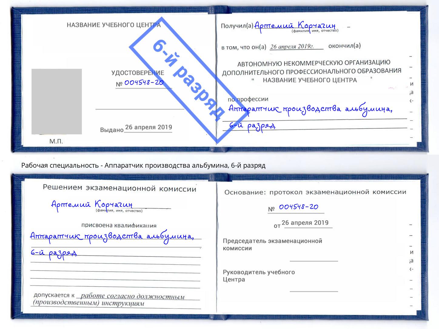 корочка 6-й разряд Аппаратчик производства альбумина Чебаркуль