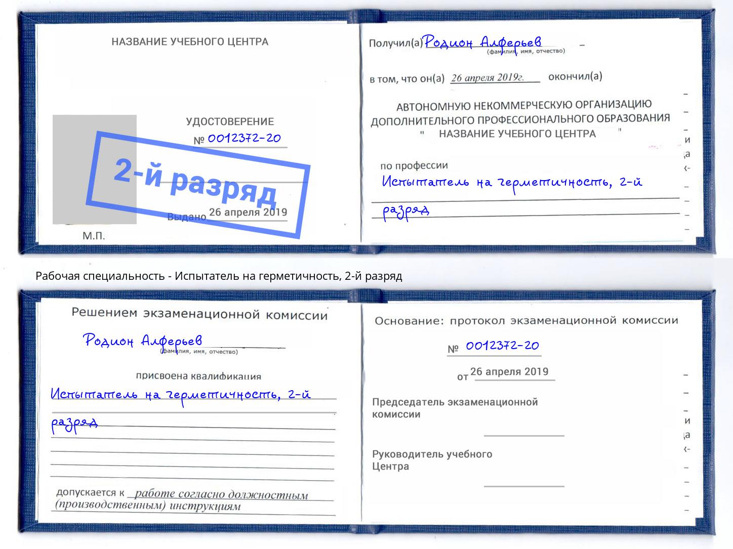 корочка 2-й разряд Испытатель на герметичность Чебаркуль