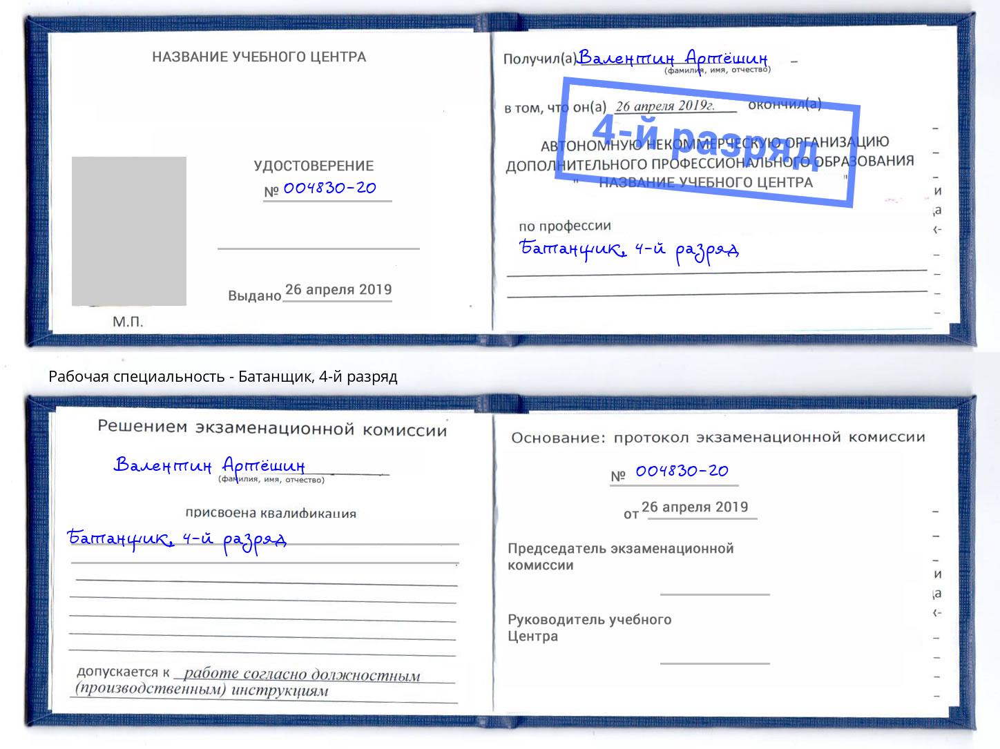 корочка 4-й разряд Батанщик Чебаркуль