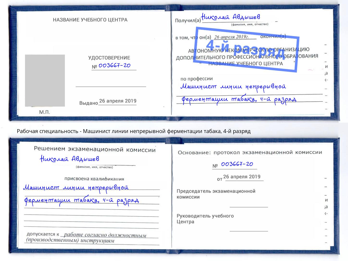 корочка 4-й разряд Машинист линии непрерывной ферментации табака Чебаркуль