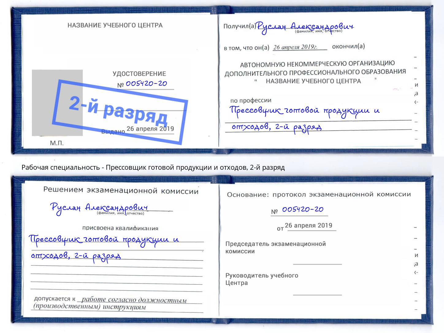 корочка 2-й разряд Прессовщик готовой продукции и отходов Чебаркуль