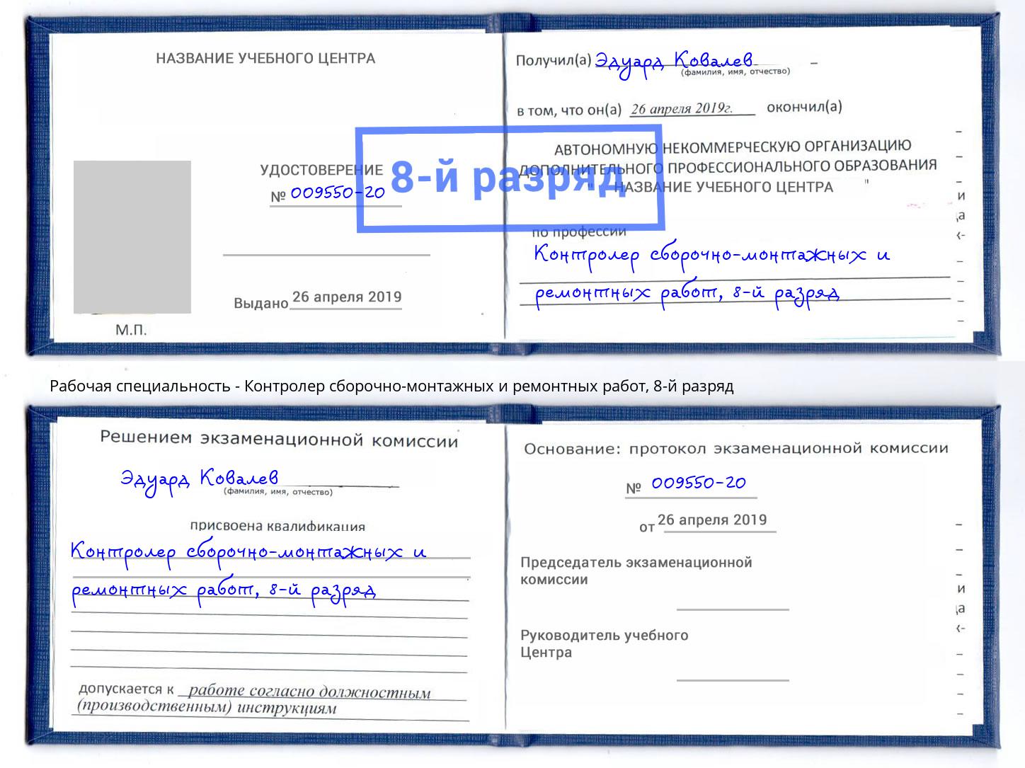 корочка 8-й разряд Контролер сборочно-монтажных и ремонтных работ Чебаркуль