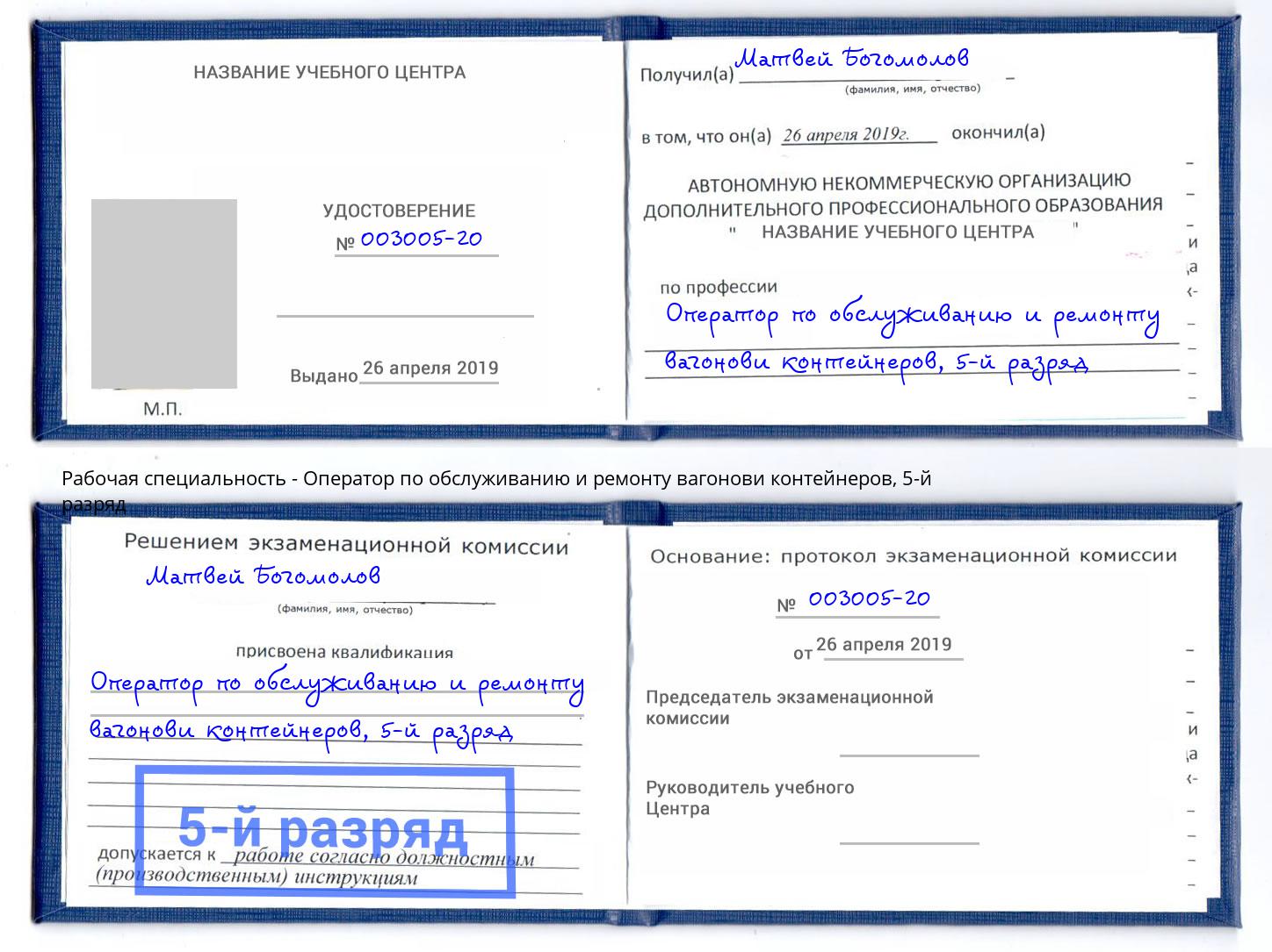 корочка 5-й разряд Оператор по обслуживанию и ремонту вагонови контейнеров Чебаркуль