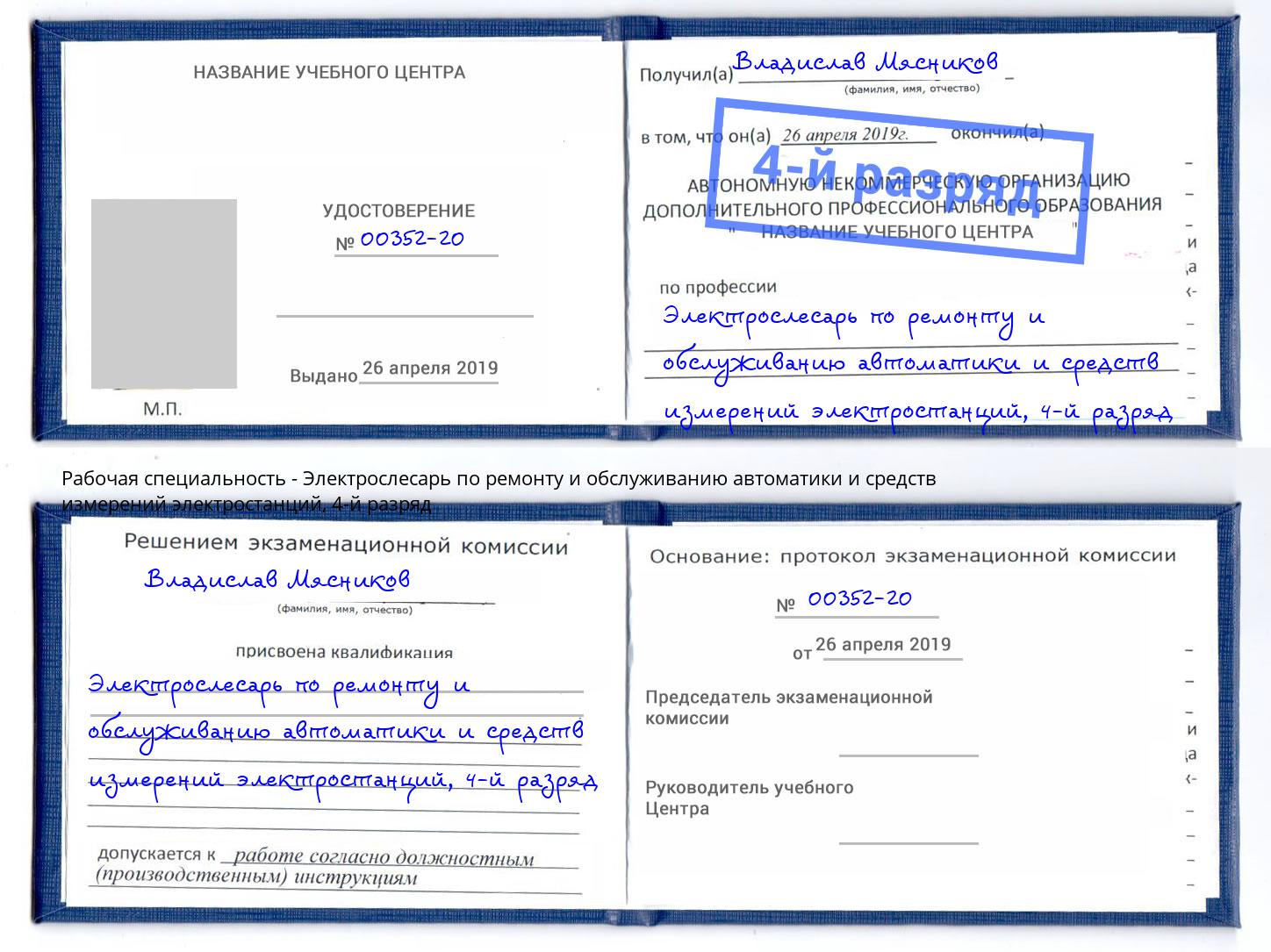 корочка 4-й разряд Электрослесарь по ремонту и обслуживанию автоматики и средств измерений электростанций Чебаркуль