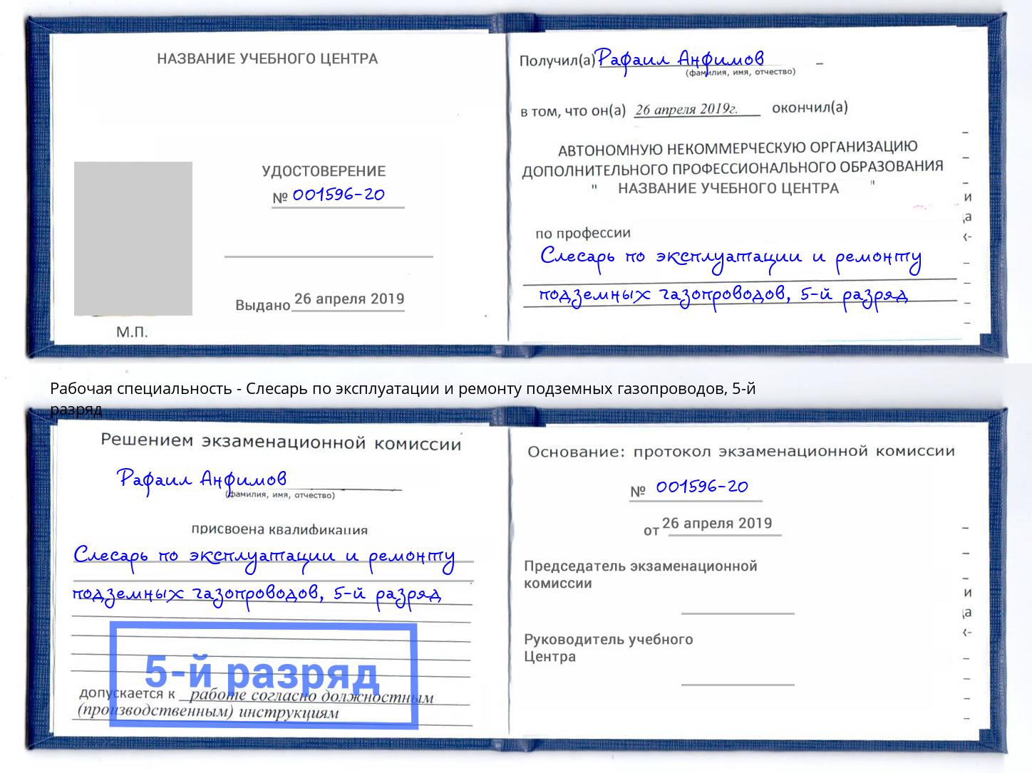 корочка 5-й разряд Слесарь по эксплуатации и ремонту подземных газопроводов Чебаркуль