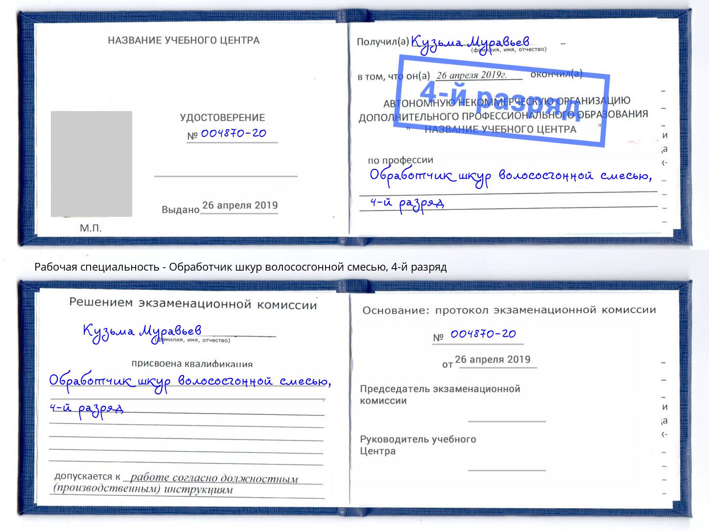 корочка 4-й разряд Обработчик шкур волососгонной смесью Чебаркуль