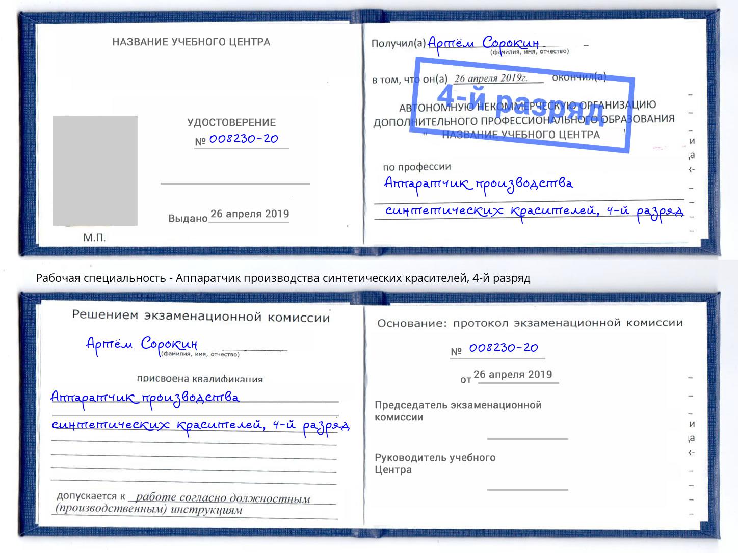 корочка 4-й разряд Аппаратчик производства синтетических красителей Чебаркуль