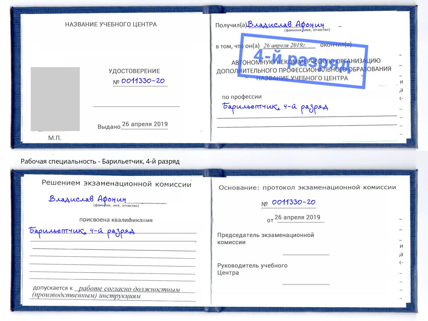 корочка 4-й разряд Барильетчик Чебаркуль