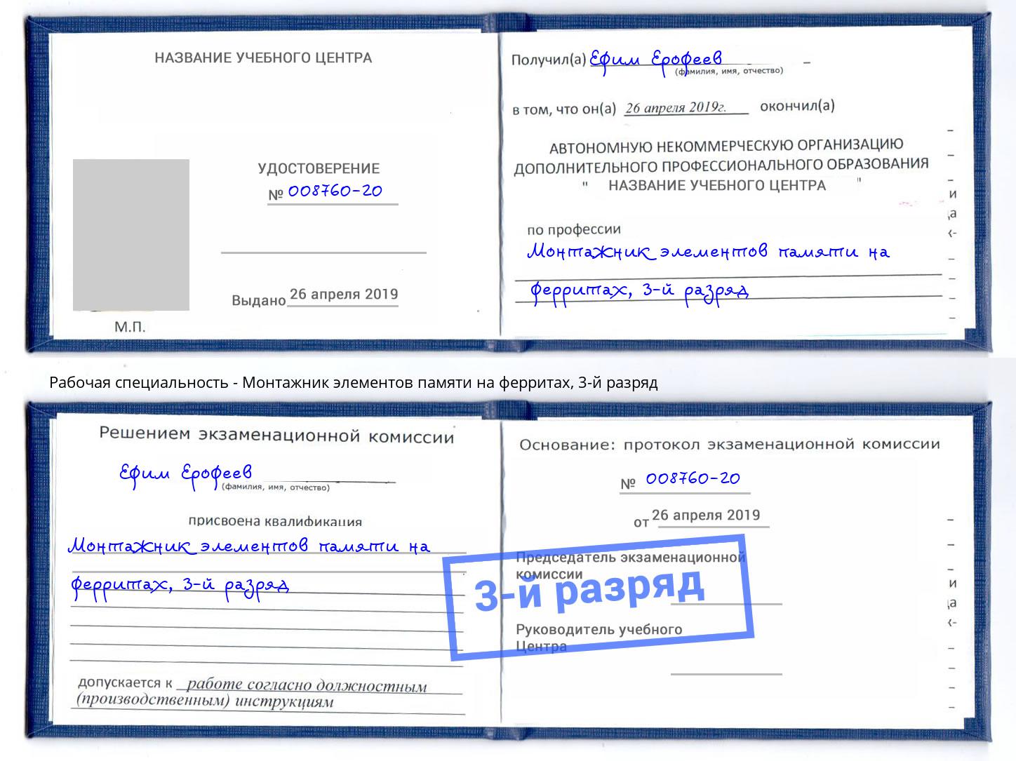 корочка 3-й разряд Монтажник элементов памяти на ферритах Чебаркуль