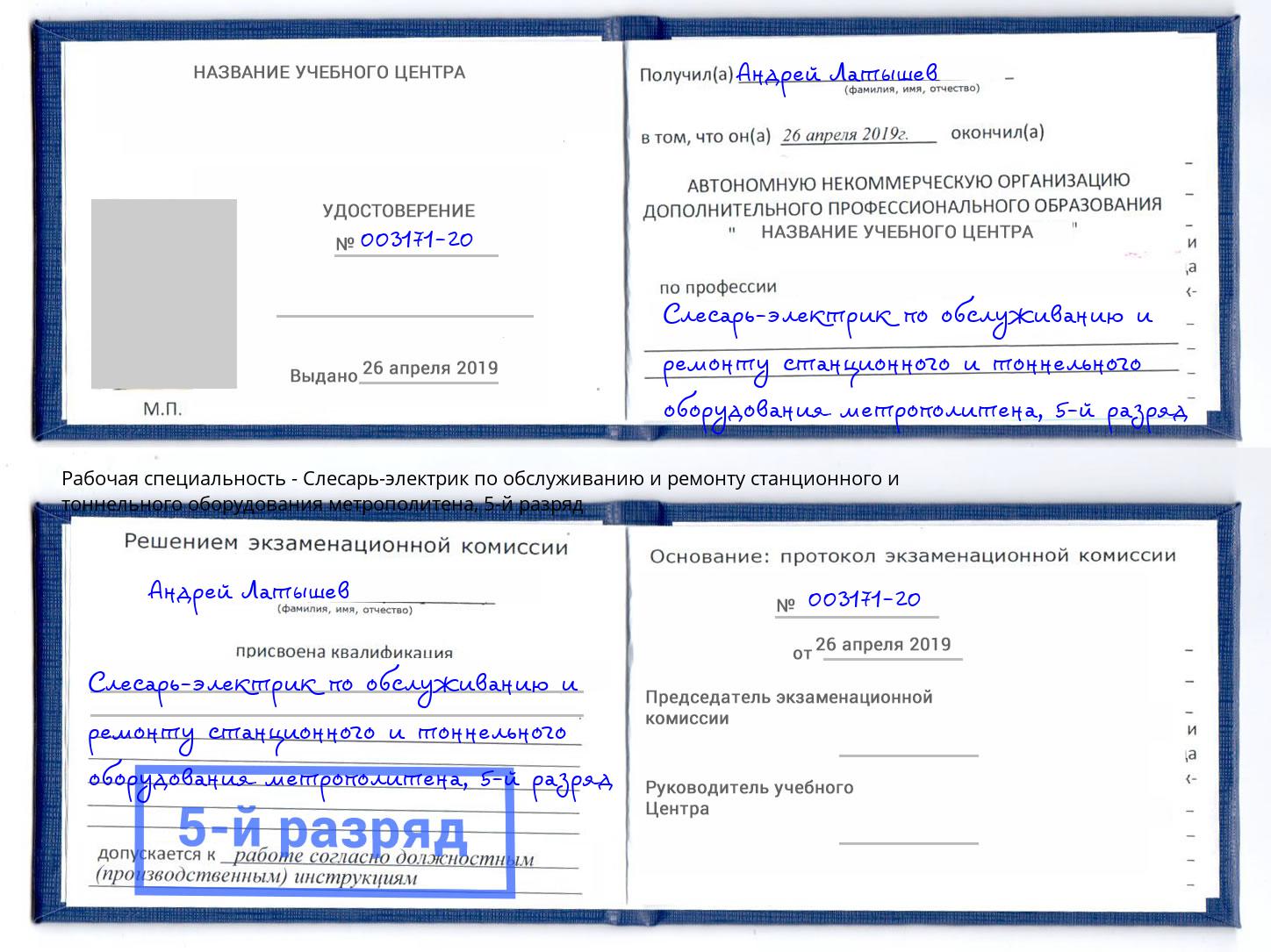 корочка 5-й разряд Слесарь-электрик по обслуживанию и ремонту станционного и тоннельного оборудования метрополитена Чебаркуль