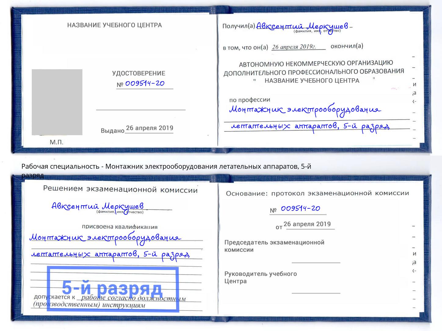 корочка 5-й разряд Монтажник электрооборудования летательных аппаратов Чебаркуль