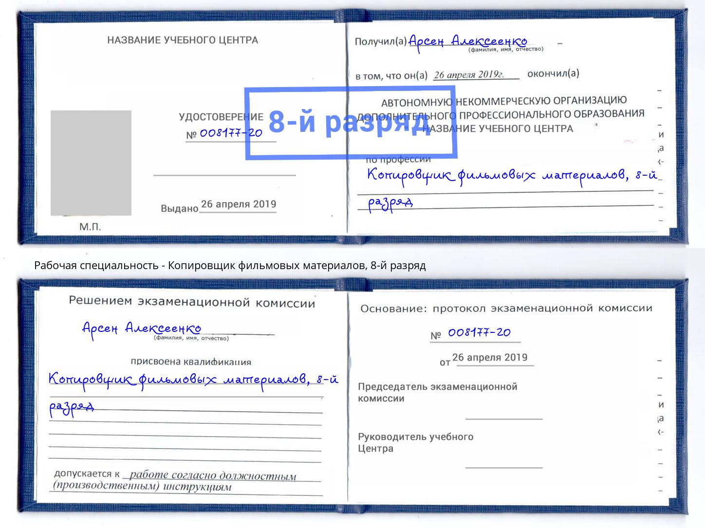 корочка 8-й разряд Копировщик фильмовых материалов Чебаркуль