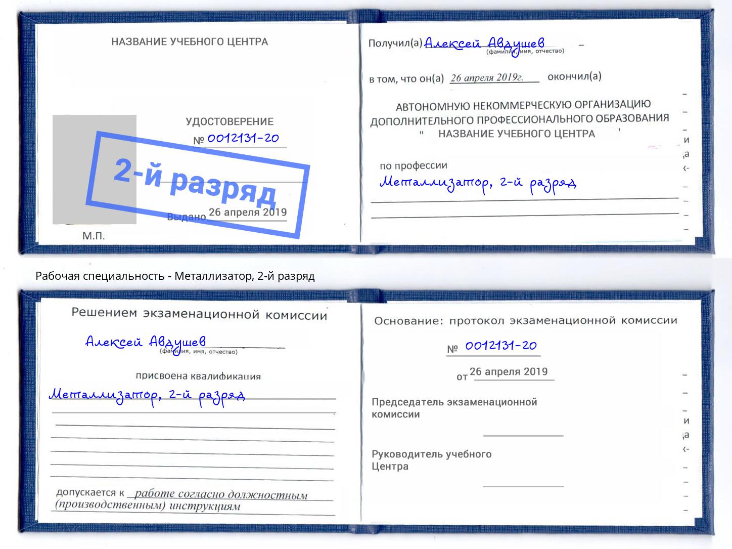 корочка 2-й разряд Металлизатор Чебаркуль