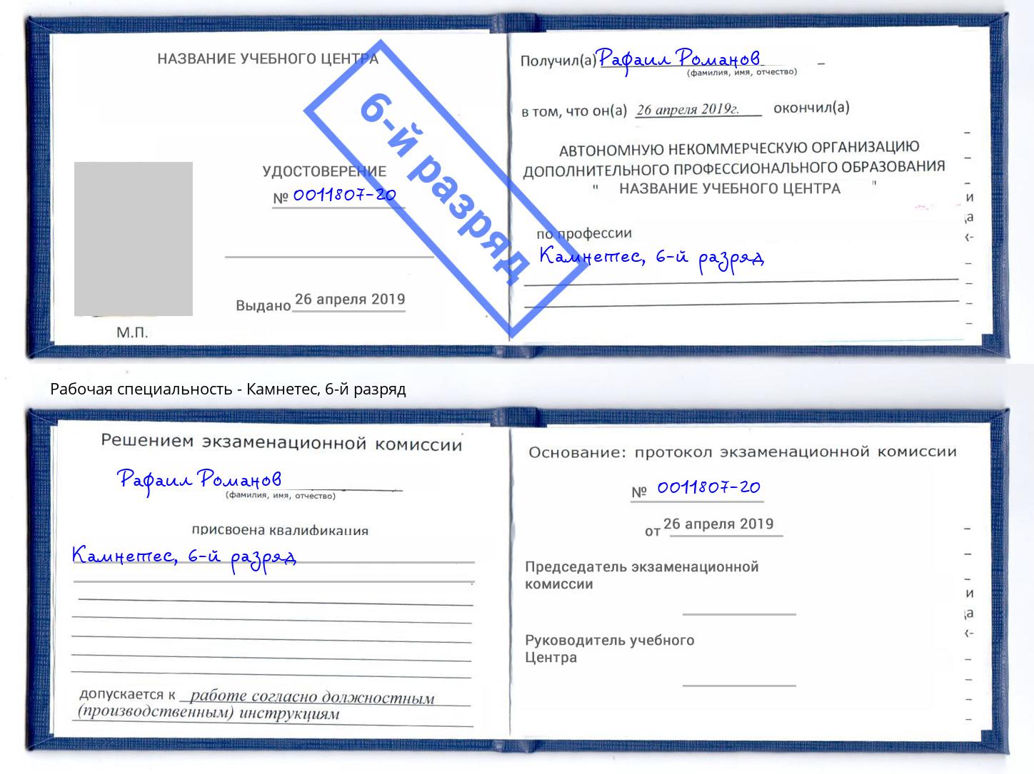 корочка 6-й разряд Камнетес Чебаркуль
