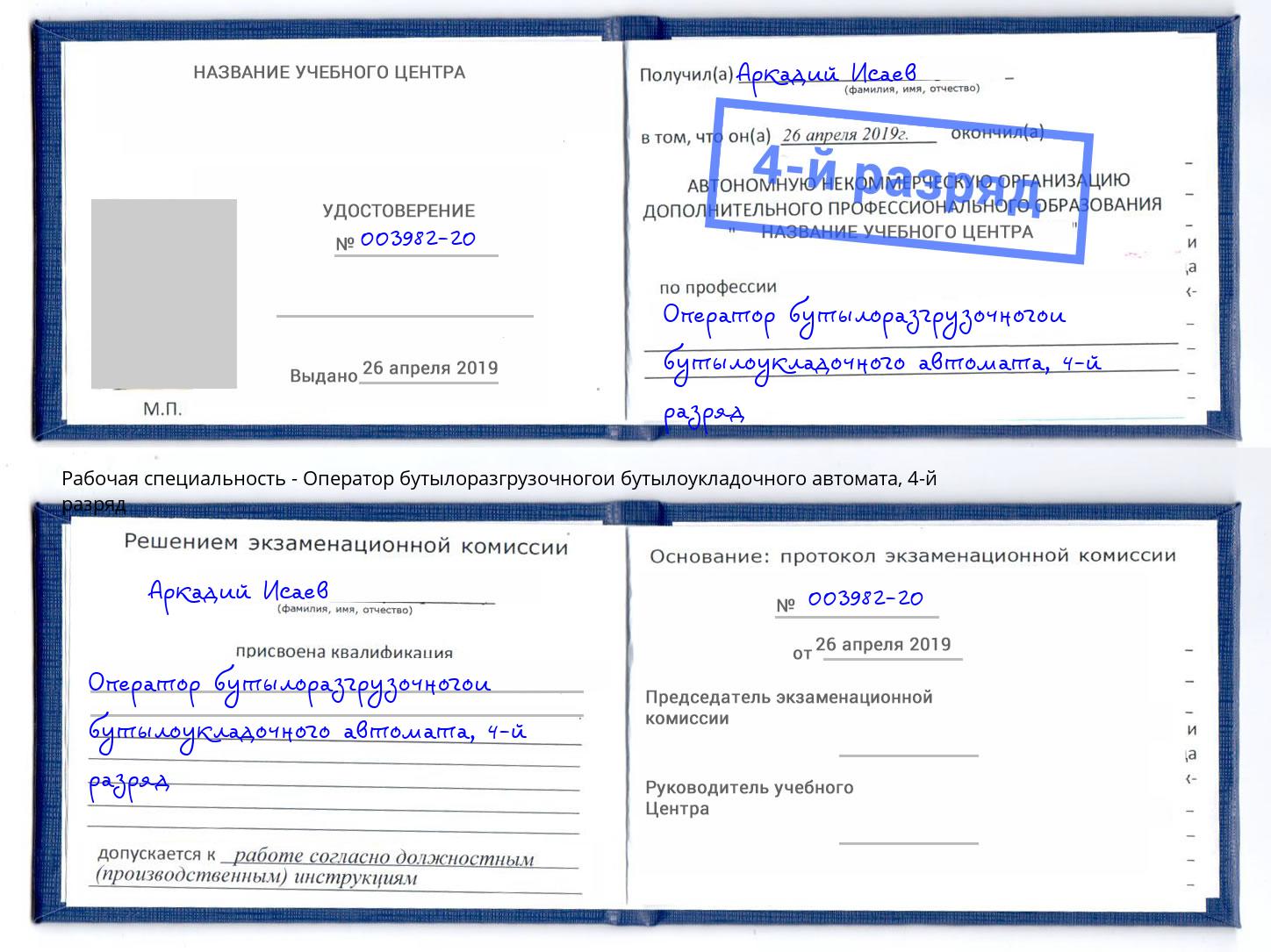 корочка 4-й разряд Оператор бутылоразгрузочногои бутылоукладочного автомата Чебаркуль