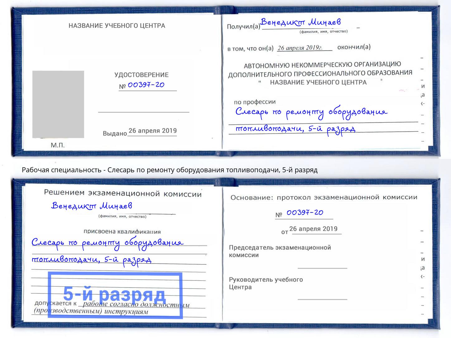 корочка 5-й разряд Слесарь по ремонту оборудования топливоподачи Чебаркуль