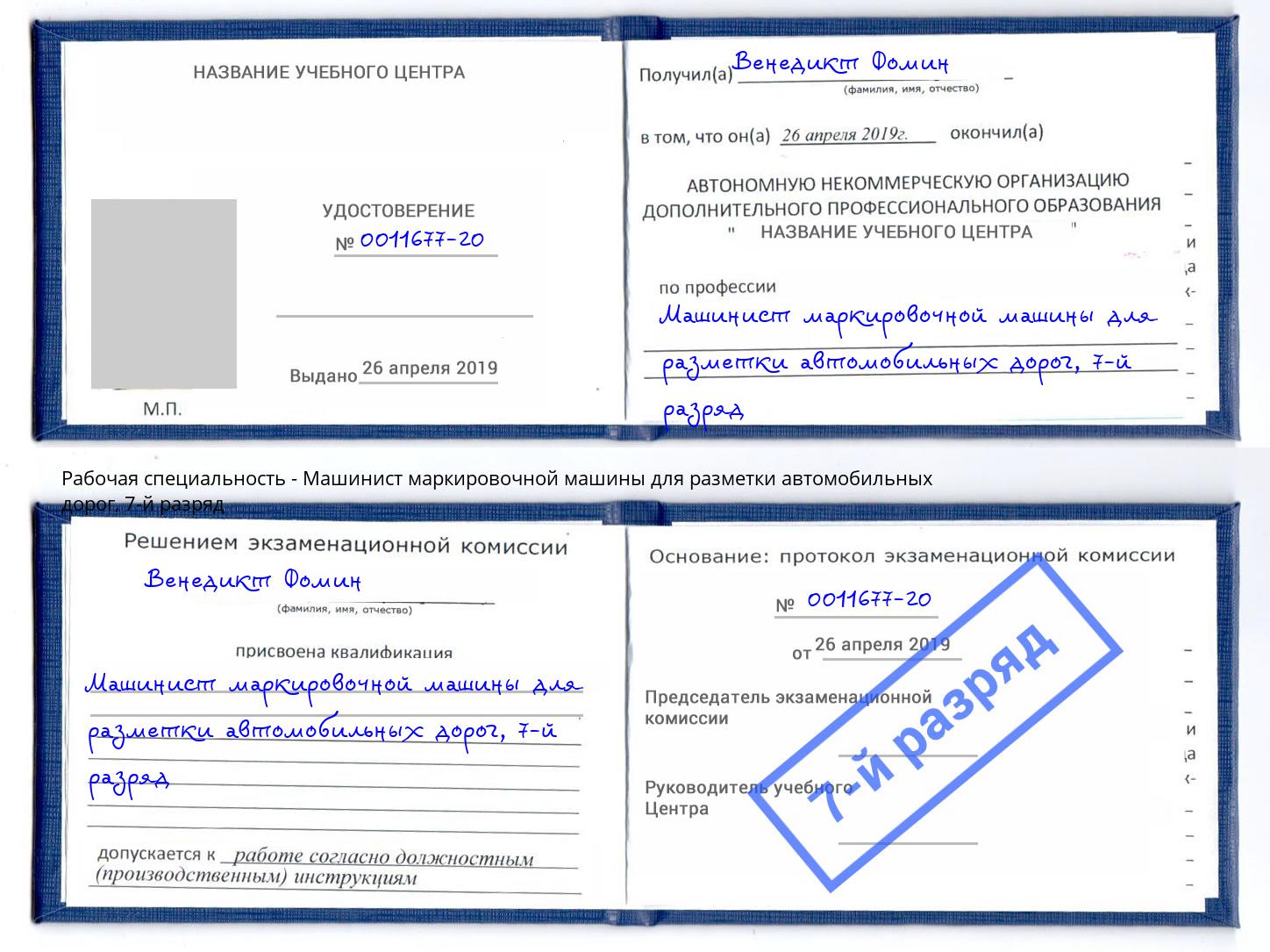 корочка 7-й разряд Машинист маркировочной машины для разметки автомобильных дорог Чебаркуль