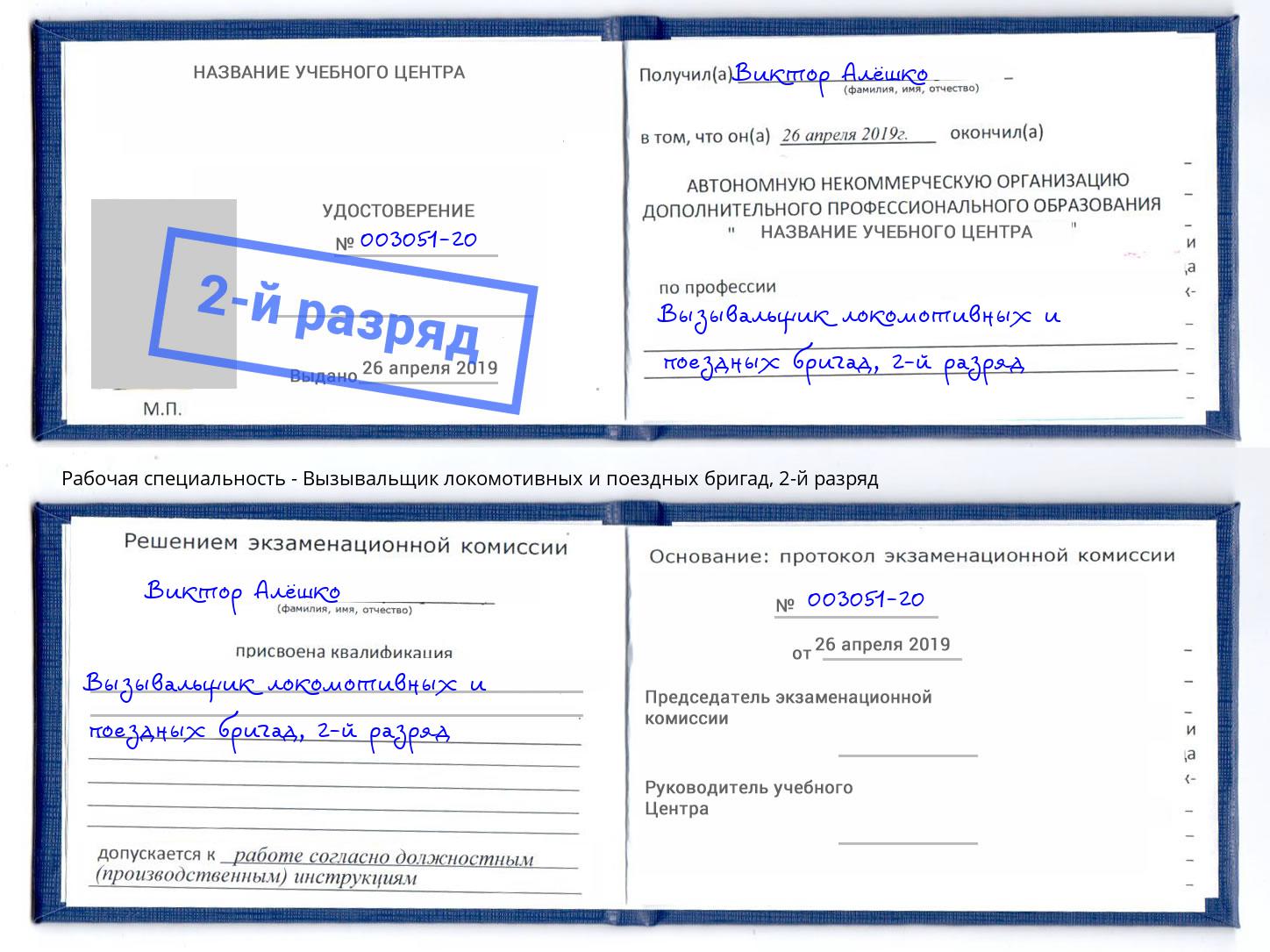 корочка 2-й разряд Вызывальщик локомотивных и поездных бригад Чебаркуль