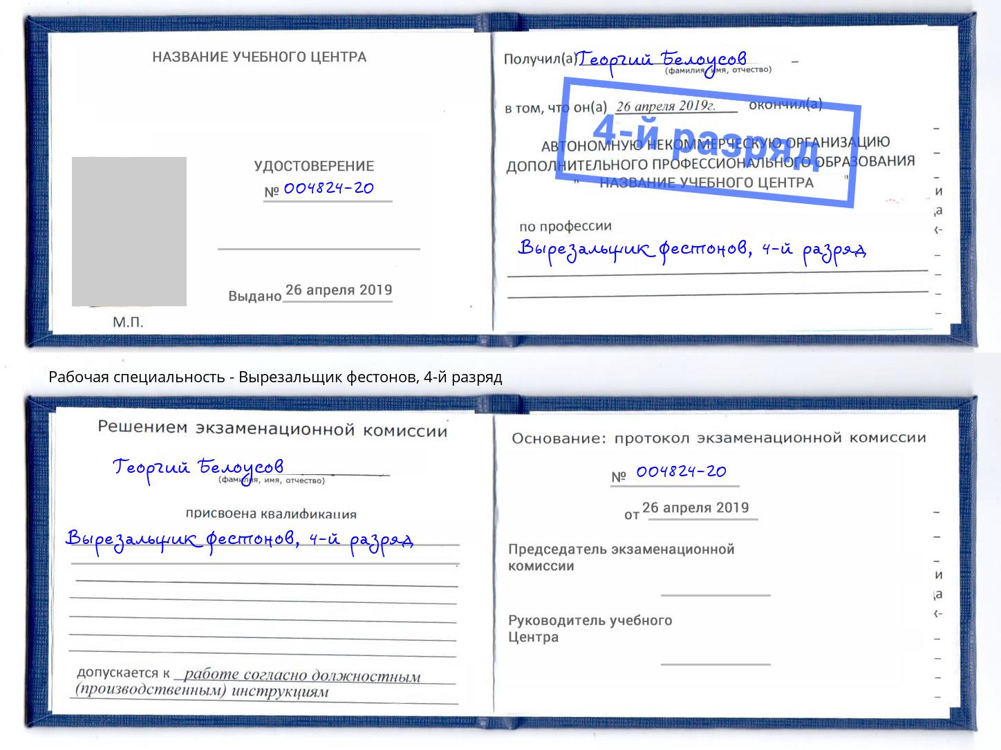 корочка 4-й разряд Вырезальщик фестонов Чебаркуль