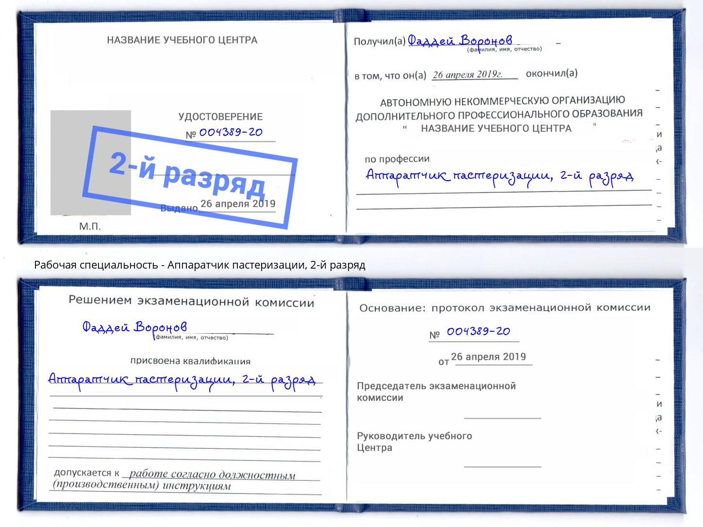 корочка 2-й разряд Аппаратчик пастеризации Чебаркуль