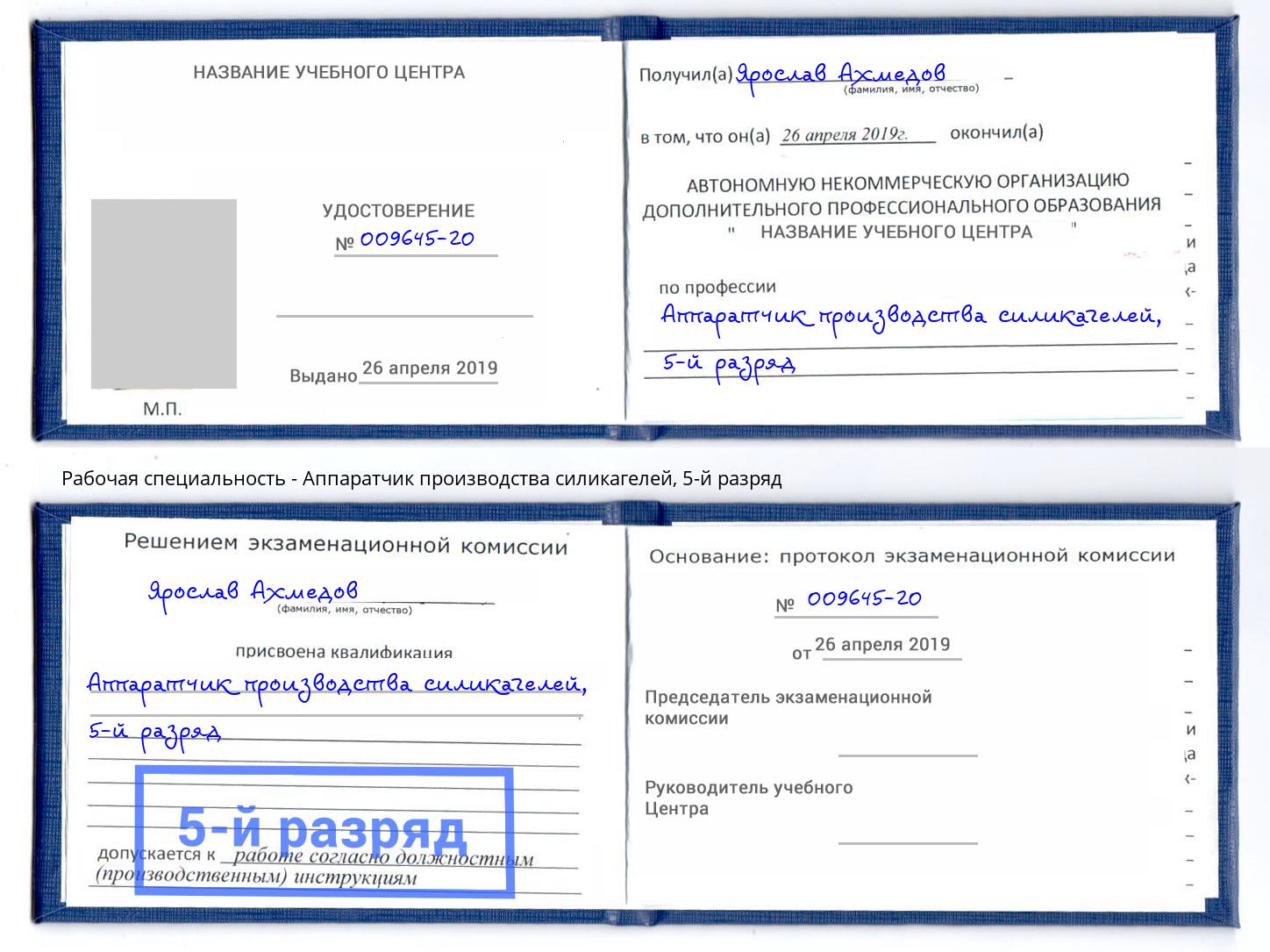 корочка 5-й разряд Аппаратчик производства силикагелей Чебаркуль
